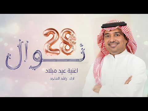 اغنية عيد ميلاد راشد الماجد باسم نوال 2024 لو بنشعل عدد ايامك الحلوه شموع حصريا أغاني ميلاد