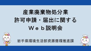 産業廃棄物処分業許可申請・届出に関するWeb説明会