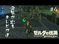 ゼルダの伝説ブレスオブザワイルド 今やるゼルダがいっちゃん楽しいんだから 実況 4 ゼルダの伝説ブレスオブザワイルド 今やるゼルダがいっちゃん楽しいんだから 実況 4