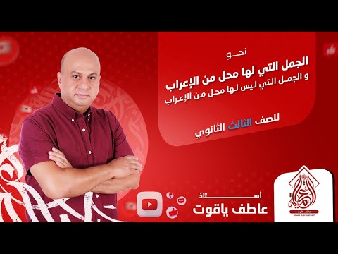 شرح درس الجمل التى لها وليس لها محل من الإعراب نحو تالته ثانوي 2024