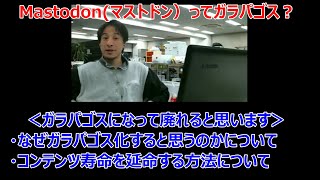 【ひろゆき】マストドンが廃れると思う理由とコンテンツ寿命を延命する考え方【雑談】