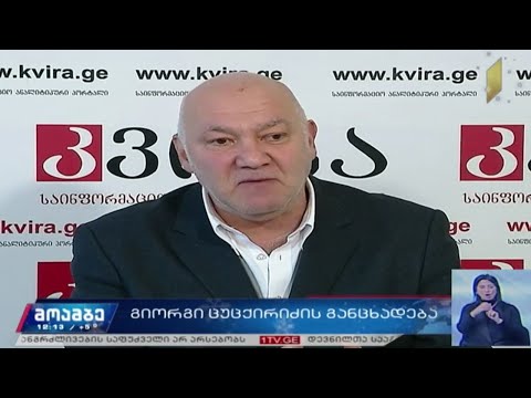 გიორგი ცუცქირიძის განცხადება