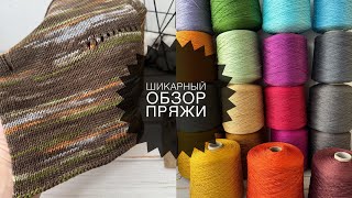 Шикарный обзор бобинной пряжи от 29 июня 2025 года