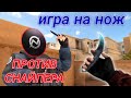 ИГРАЮ НА НОЖ ПРОТИВ SNIPERA В STANDOFF 2