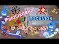 Распаковка посылок с Алиэкспресс