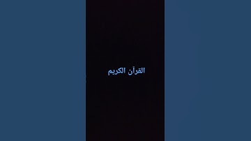 سورة الاحزاب #راحة_نفسية