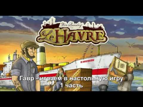 Видео: Гавр 1/2 часть - играем в настольную игру. Le Havre board game.