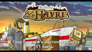 Гавр 1/2 часть - играем в настольную игру. Le Havre board game.