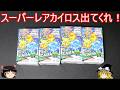 スーパーレアカイロスを狙うプラコロ探検ボックスガチャ【ポケモン】【ゆっくり実況】