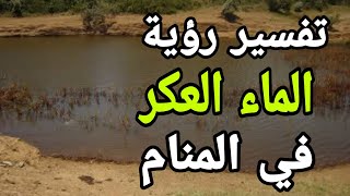 تفسير رؤية الماء العكر فى المنام رؤية الماء الوسخ فى الحلم