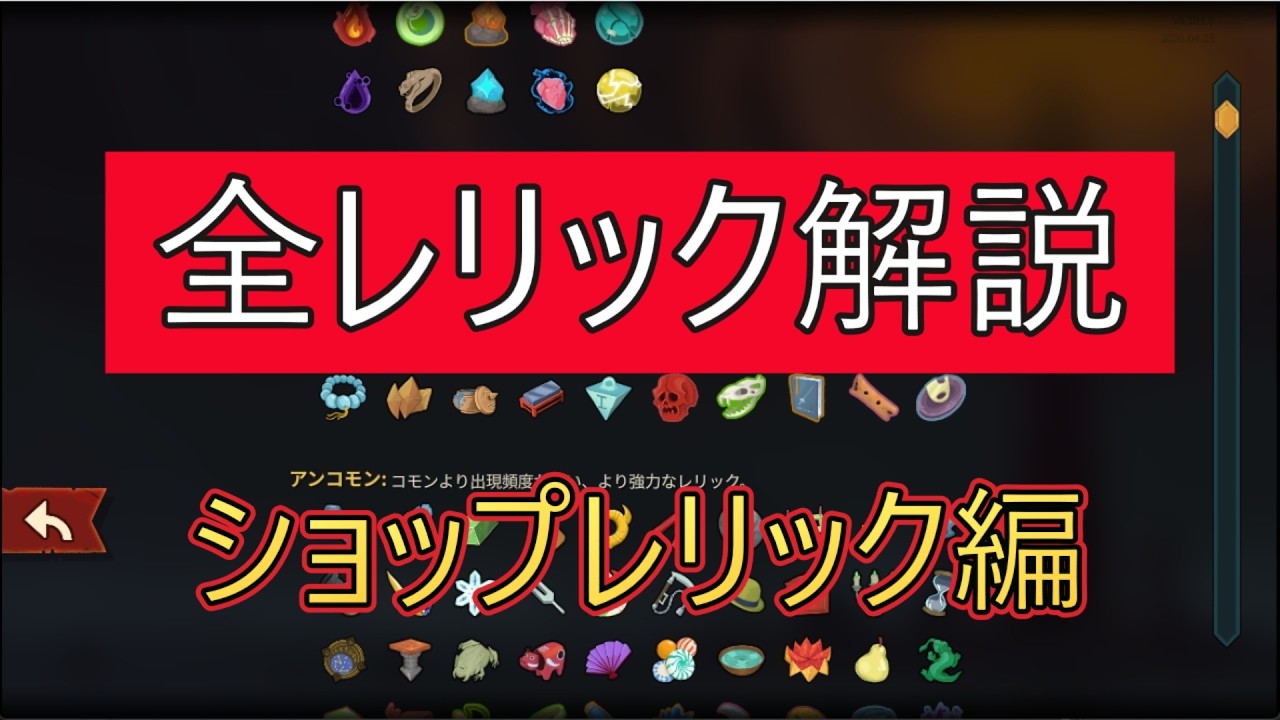 Slay the Spire 2] Complete Relic Guide! Shop Relic Edition 
