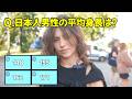 日本の成人男性の平均身長、外国人はこう思っている　4択クイズで国際交流【海外の反応】