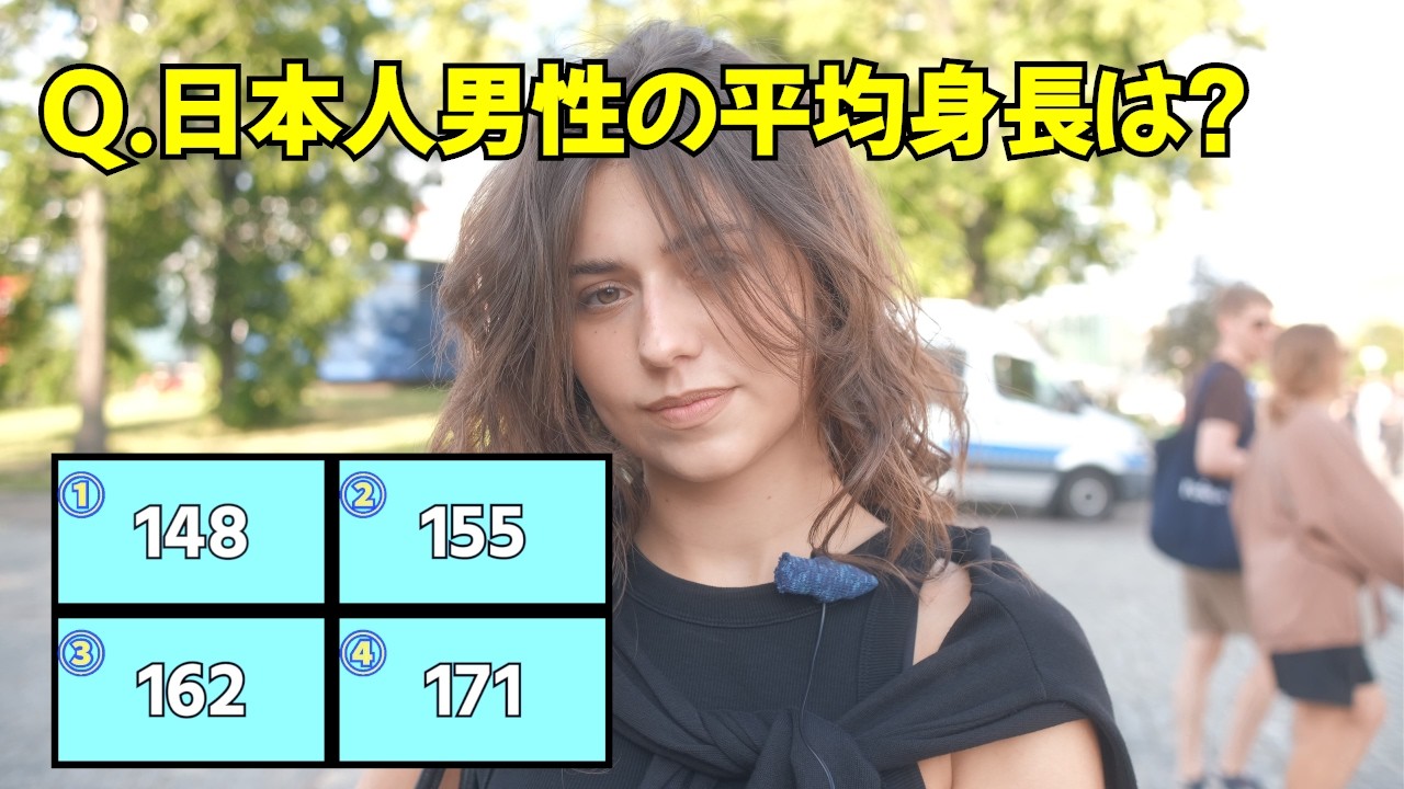 日本の成人男性の平均身長、外国人はこう思っている　4択クイズで国際交流【海外の反応】