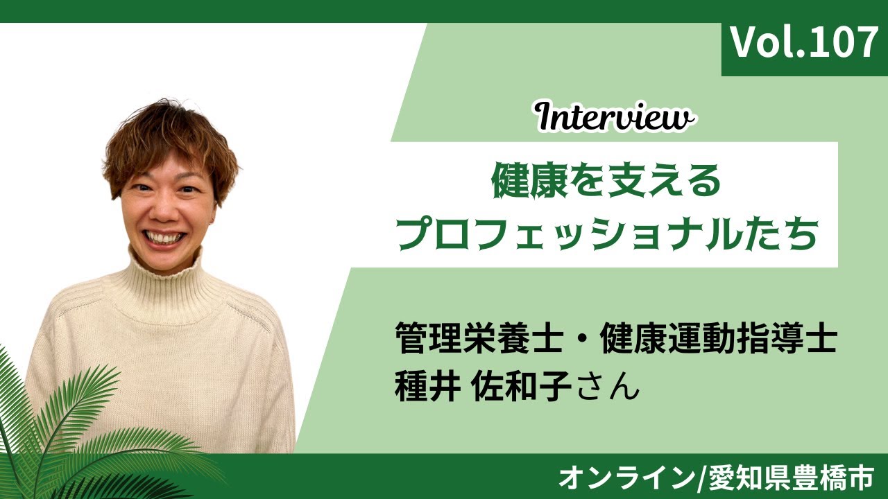 健康を支えるプロフェッショナルたちインタビューVol.107