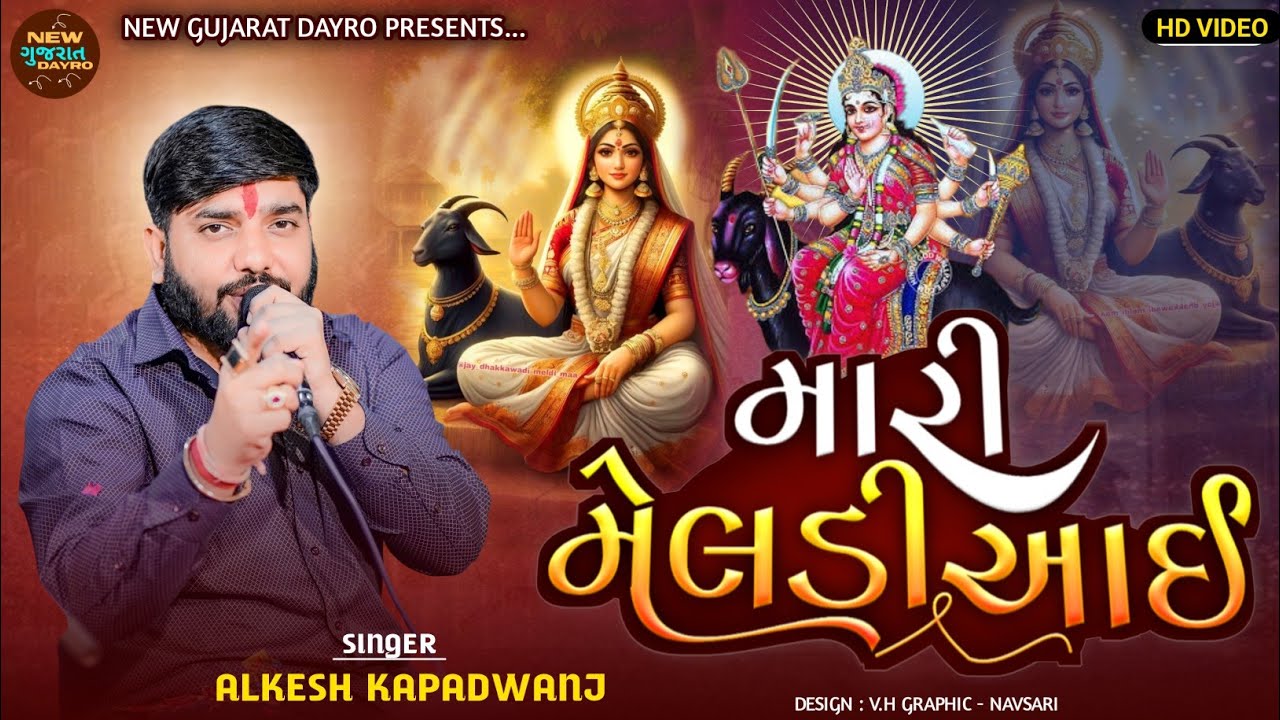 મારી મેલડી આઈ : Alkesh Kapadvanj, Manish Kapadvanj Verag // Mari Meladi Aai Aalap