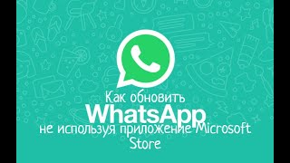 Как обновить Whatsapp на Windows, не используя приложение Microsoft Store