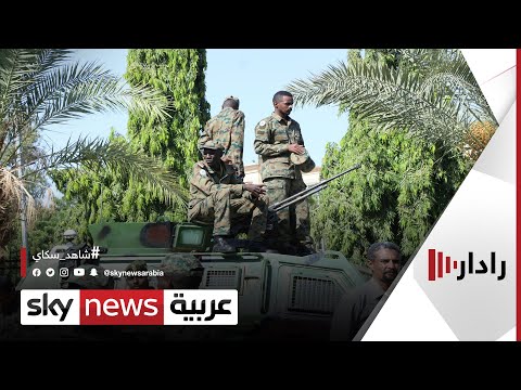 ردود الفعل الدولية على انقلاب الجيش على الحكومة في السودان رادار