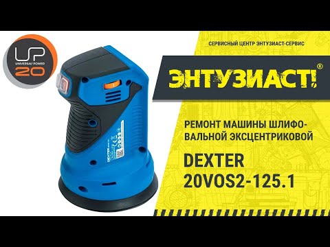 Ремонт машины шлифовальной эксцентриковой Dexter 20VOS2-125.1 в сервисном центре Энтузиаст-сервис