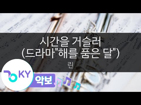[악보영상] 시간을 거슬러 (드라마'해를 품은 달') - 린(Back In Time - Lyn) (KY.58512) / KY Karaoke