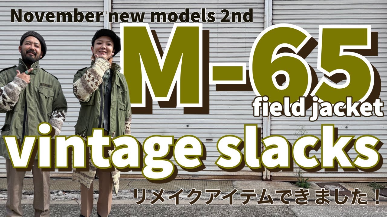 リメイク】11月新作発表第2弾 M-65フィールドジャケット/ヴィンテージ