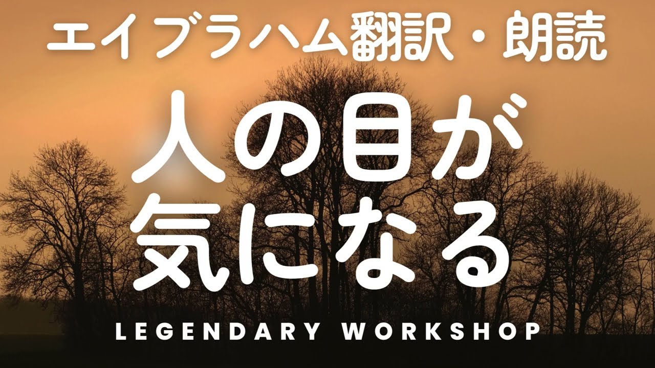 【エイブラハム　翻訳・朗読】人の目が気になる