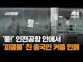 '퉁!' 인천공항 안에서 '피클볼' 친 중국인 커플 민폐 / JTBC 사건반장