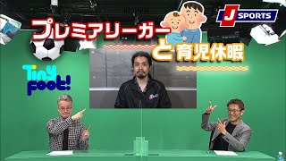 「【真面目回】プレミアリーグでの育児休暇の現状とは」【下田恒幸、ベン・メイブリー、アッサーノ】Tiny Foot!(10/04)