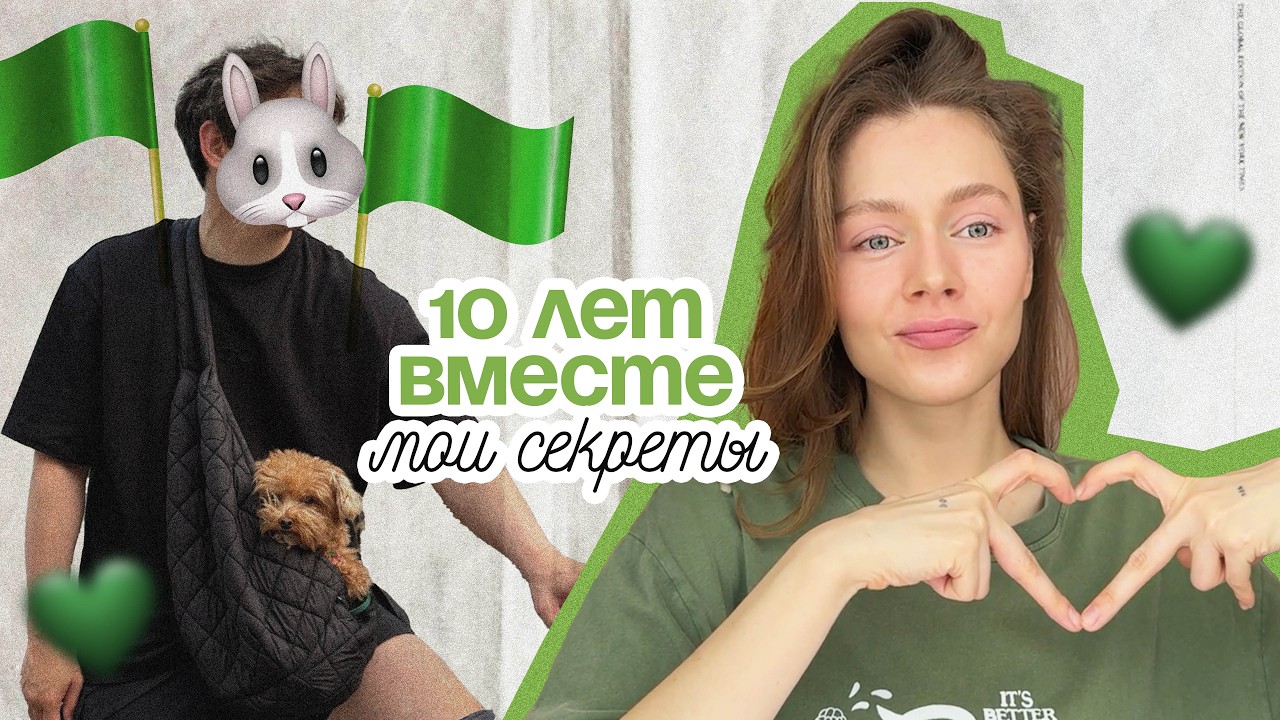 10 ЛЕТ в ОТНОШЕНИЯХ: я бы хотела ЗНАТЬ раньше...