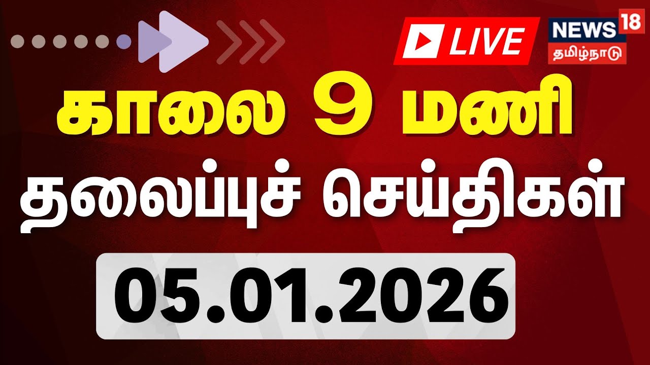 🔴Today Headlines | காலை தலைப்பு செய்திகள் | 05.01.2026 | PM Modi | Election | Gold Rate | Train Fare