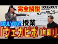 【完全版】SOUL&#39;d OUT『ウェカピポ』の授業【前編】Diggy-MO&#39;吉先生