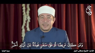 الشيخ مصطفى الزين | آيات الصيام