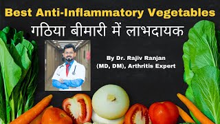 सर्वोत्तम सूजन रोधी सब्जियाँ | Best AntiInflammatory Vegetables | Arthritis | Autoimmune Diseases