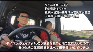 ダイハツウェイク けっこう快適な乗り心地で気に入ったので 乗り心地の体感感覚を比べて概要欄にまとめてみた