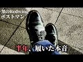 【黒のRedwing】ポストマン 半年エイジング｜履き続けた本音