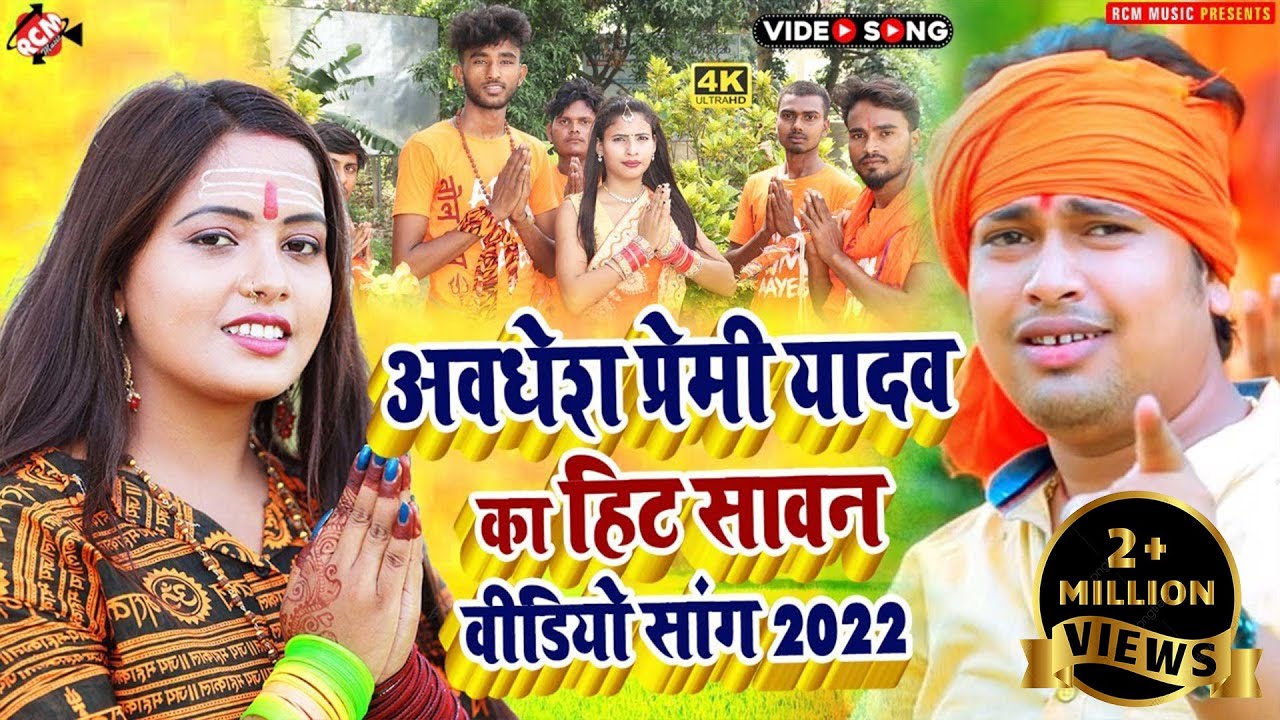 अवधेश प्रेमी यादव का Non Stop Top 10 बोल बम सांग कलेक्शन 2022