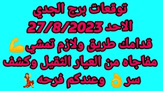 توقعات برج الجدي/الاحد 27/8/2023/قدامك طريق ولازم تمشي💪مفاجاه من العيار الثقيل وكشف سر👌 وعندكم فرحه💃