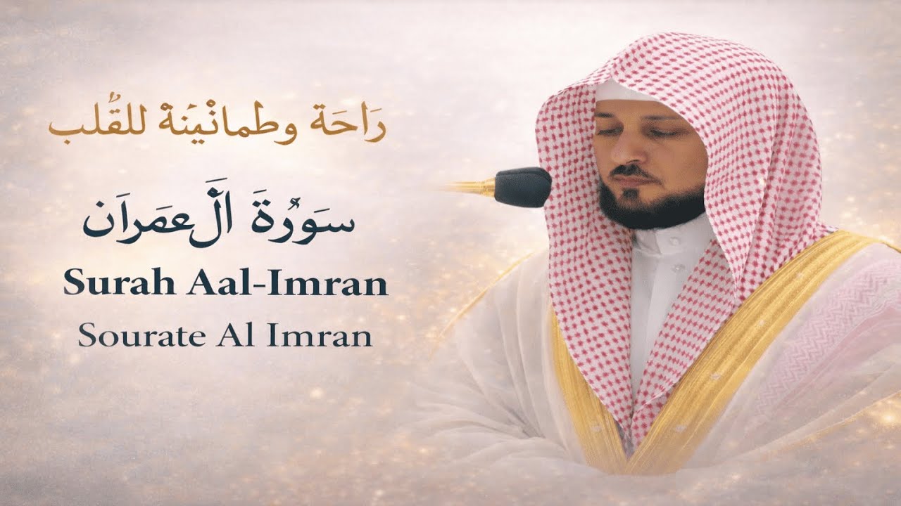 Ali Al-Imran | سورة آل عمران | Maher Al-Muaiqly | English&Français Translation | الشيخ ماهر المعيقلي