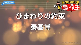 【カラオケ】ひまわりの約束 / 秦基博