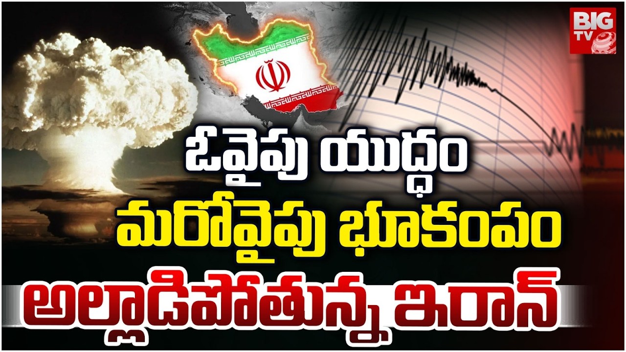 Earthquake hits Gerash in Iran Updates | iran Vs israel War Updates | ఇరాన్ లో భూకంపం | BIG TV