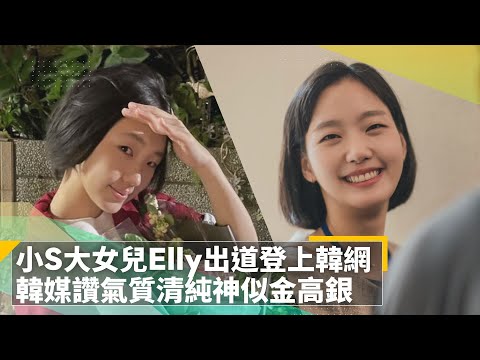 小S大女兒Elly出道登上韓網　韓媒讚氣質清純神似金高銀｜鏡速報 #鏡新聞