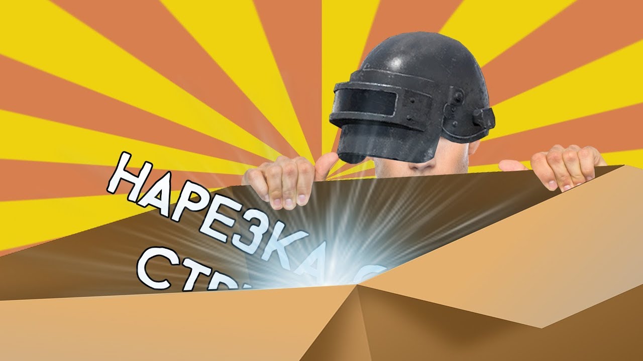 НАРЕЗКА СО СТРИМА #2 | CS:GO | PUBG | OVERWATCH