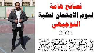 نصائح هامة ليوم الامتحان لطلبة توجيهي 2023 #الثانوية_العامة #السادس_العراق