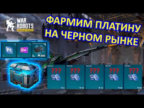 СКОЛЬКО ПЛАТИНЫ МОЖНО ПОЛУЧИТЬ ЧЕРНОМ РЫНКЕ ??? МЕНЯЕМ КЛЮЧИ НА РЕСУРСЫ | War Robots | Vkplay