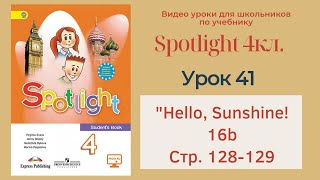 Spotlight 4 кл. (Спотлайт 4кл.)/ Урок 41 \