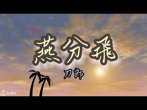 C 燕分飛 刀郎 伴奏  01