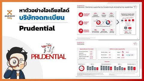 พาดูไอเดียตัวอย่างสไลด์ของบริษัท Prudential