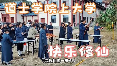 中國的魔法學校，浙江道教學院，招生不看學歷看機緣 - 天天要聞