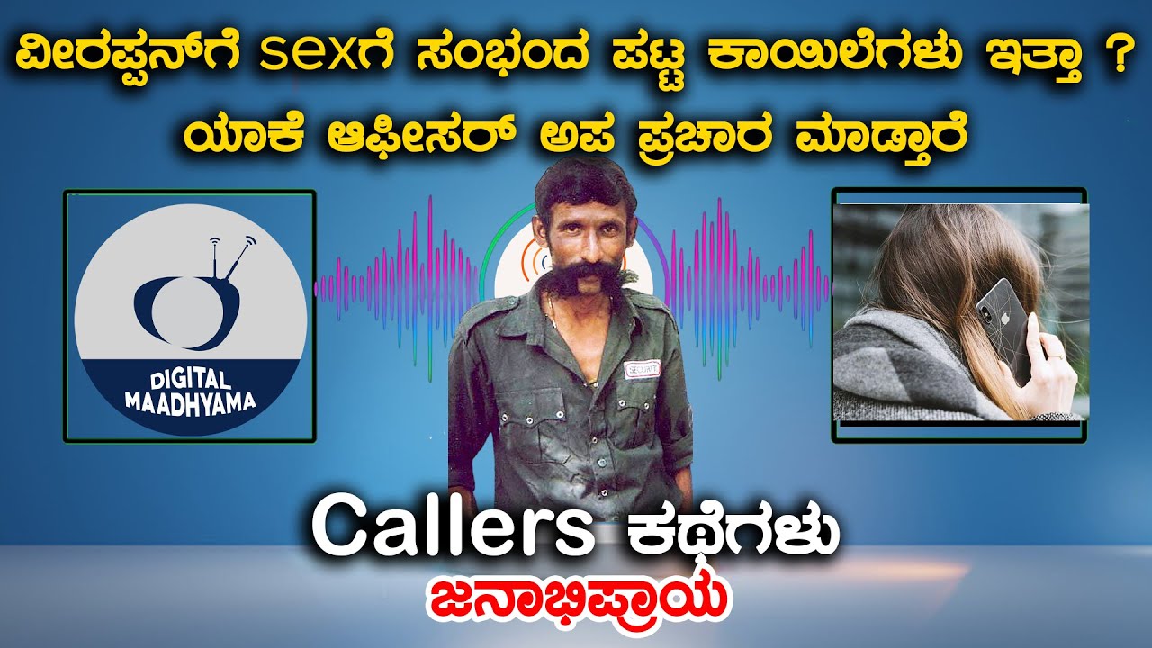 ವೀರಪ್ಪನ್ ಗೆ sex ಗೆ ಸಂಭಂದ ಪಟ್ಟ ಕಾಯಿಲೆಗಳು ಇತ್ತಾ ? |EP-5|veerappan  Rakthacharitre | callers kathegalu - YouTube