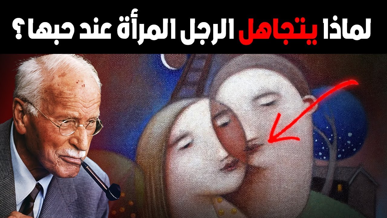 كارل يونغ: لماذا يتجاهل الرجل المرأة عند حبها؟