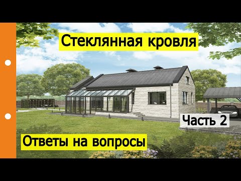 Часть 2 | #Cтекляннаякрыша | Почему нет? | Ответы на вопросы